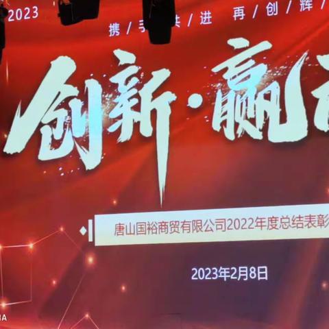 国裕商贸2022年度总结大会