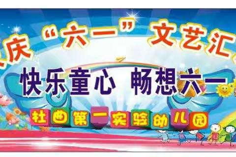 杜曲镇第一实验幼儿园“快乐童心，畅想六一”文艺汇演剪影！！