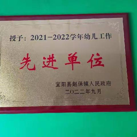 喜报！祝贺赵保镇小太阳幼儿园（原赵保镇四区幼儿园)获得“赵保镇2021—2022学年幼儿工作先进单位”称号