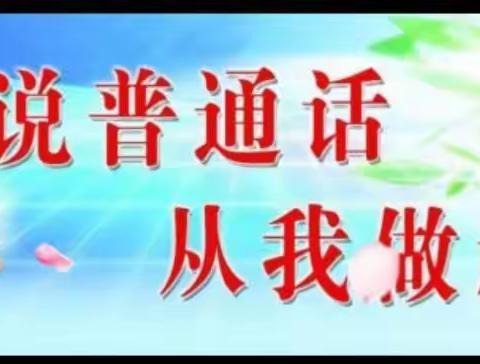 辰阳街道公办幼儿园第二十四届推普周活动