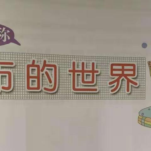 学苑幼儿园中班主题活动《布的世界》