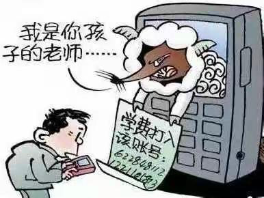 开学倒计时，这些高发诈骗套路请千万警惕！