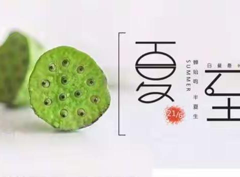 二十四节气之——夏至