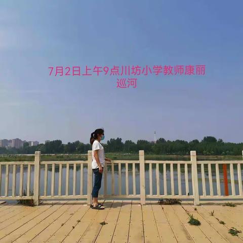 平山镇川坊小学暑假第一周教师巡河
