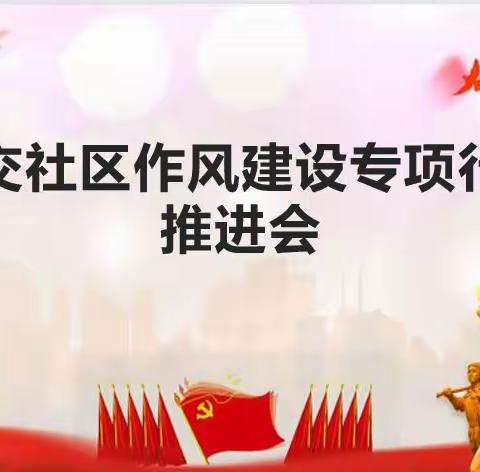 加强作风建设，树立正气新风——广交社区召开作风建设专项行动推进会