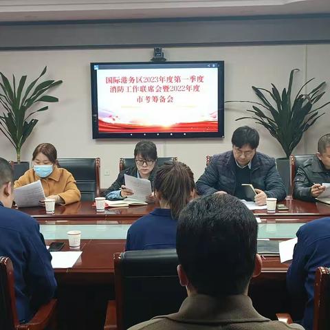 西安国际港务区召开2023年第一季度消防工作联席会暨2022年度市政府消防工作考核筹备会