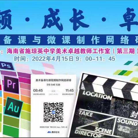 点滴汇聚、已成江河——记海南省施琼英中学美术卓越教师工作室开展美术备课与微视频制作网络研修活动