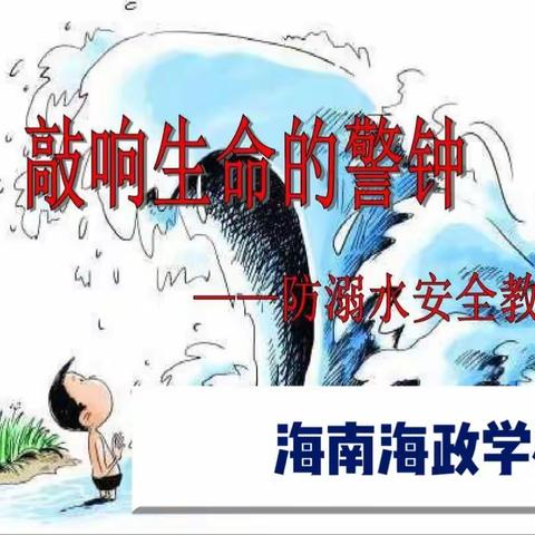 海南海政学校开展“预防溺水 珍爱生命”系列主题活动