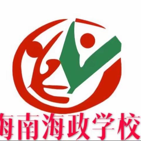 海南海政学校开展“安全教育"系列主题活动