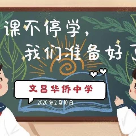 文昌华侨中学高一美术组“停课不停学”线上教学简报