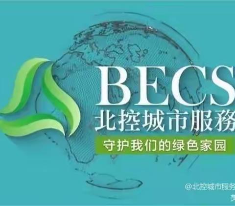 助力创城 北控在行动