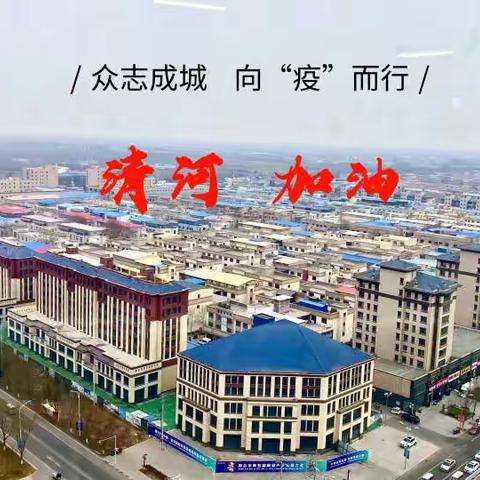 【众志成城·战疫情】清河县乱弹协会向逆行在抗疫一线的工作者致敬！