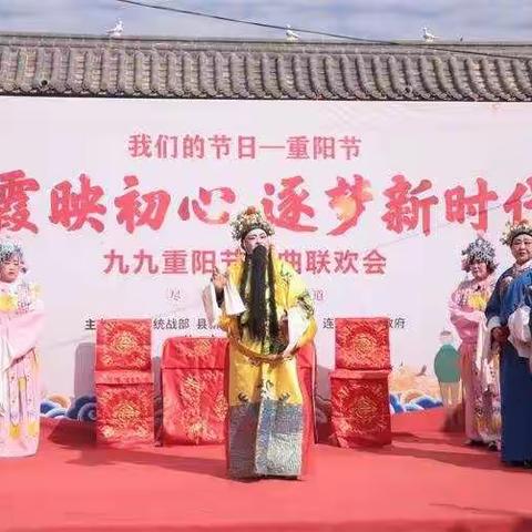 【晚霞映初心 筑梦新时代】九九重阳节戏曲联欢会欢乐上演