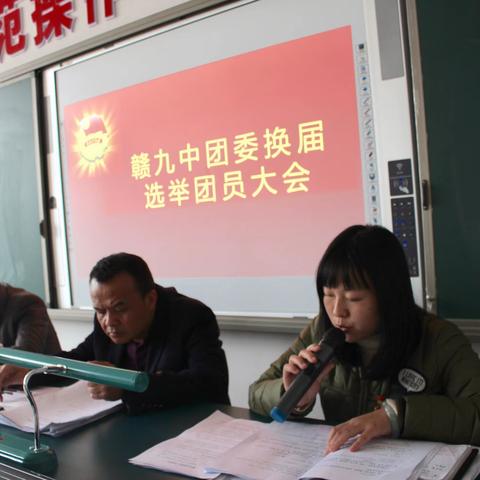 赣州市第九中学召开团委换届选举团员大会