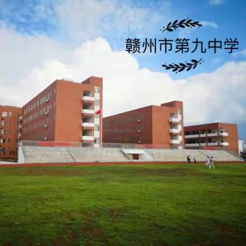 美丽九中新图景 绿茵场上绽青春——赣州市第九中学2018年运动会胜利召开