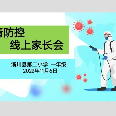 “凝心聚力防疫情，家校携手铸平安”——淅川县第二小学一年级疫情防控线上家长会纪实