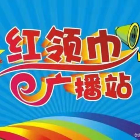 杨家庄小学红领巾广播站_点亮校园之声