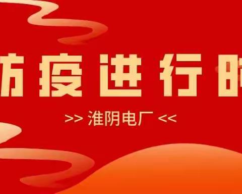 淮阴电厂：同心抗“疫”  共克时艰 坚决打赢疫情防控阻击战