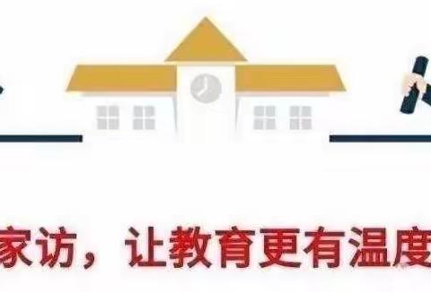 万师访万家，情系千万家——大峪镇大泉小学开展“万师访万家”活动