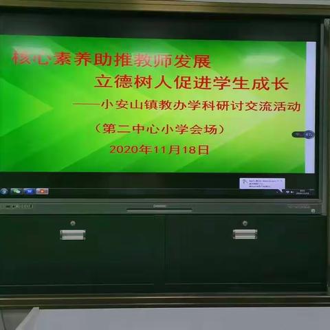 核心素养助推教师发展，立德树人促进学生成长——小安山镇教办开展英语学科研讨交流活动。