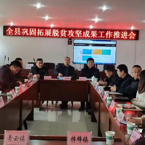 万年县召开全面巩固拓展脱贫攻坚成果工作推进会