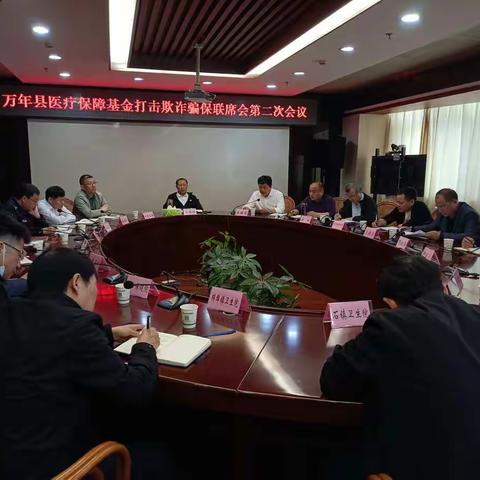 万年县医保局召开医疗保障基金打击欺骗保联席会第二次会议