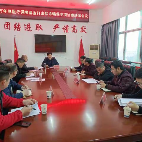 万年县医疗保障局召开打击欺骗保专项治理联席会第一次会议