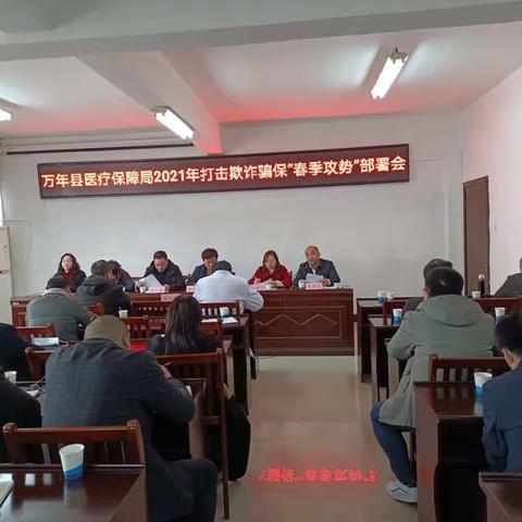 万年县召开打击欺诈骗保“春季攻势”工作部署会