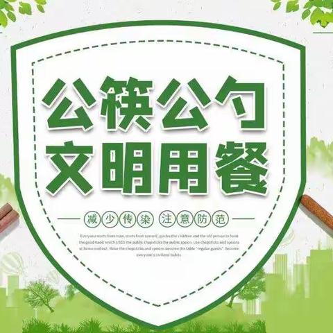 马屯中心小学倡议书：落实节水工作和使用公筷，从我做起！