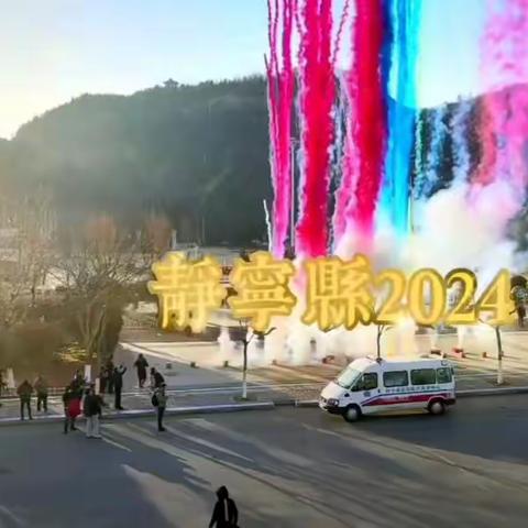 新年的仪式感，从迎接第一缕阳光开始！2024静宁县迎新跑，一起焕发新年精神