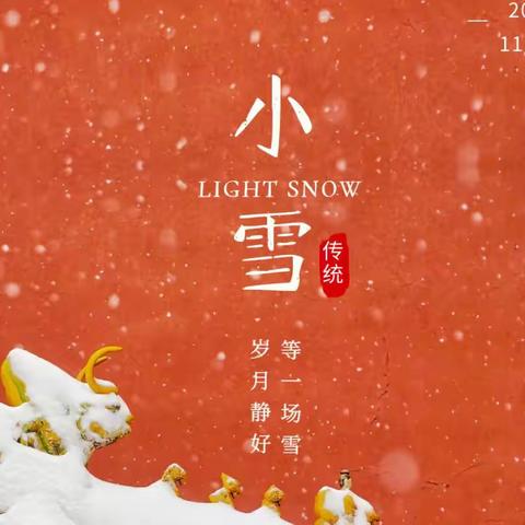 小雪至•冬伊始——东营市春蕾幼儿园中四班小雪节气主题活动