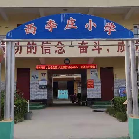 西李庄小学“珍爱生命，远离溺水”安全知识宣传活动