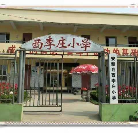 生命至上 安全发展西李庄小学安全生产月活动