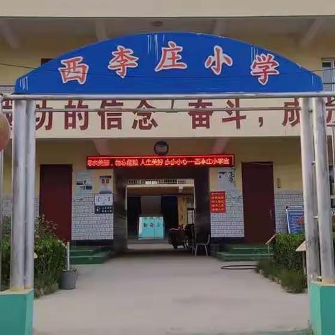 西李庄小学“学习宣传贯彻党的二十大精神，推动全面贯彻实施宪法”活动