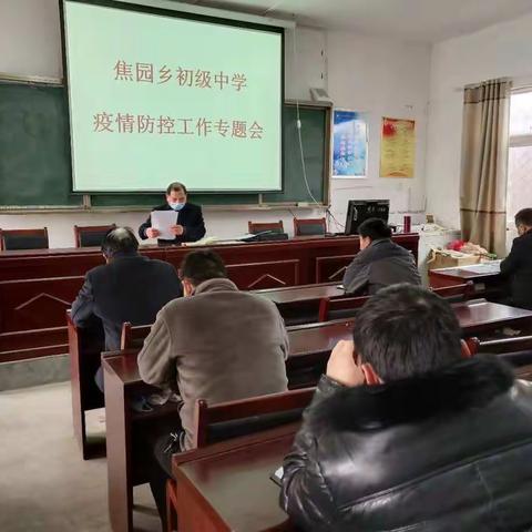 焦园乡初级中学召开“疫情防控工作专题会”