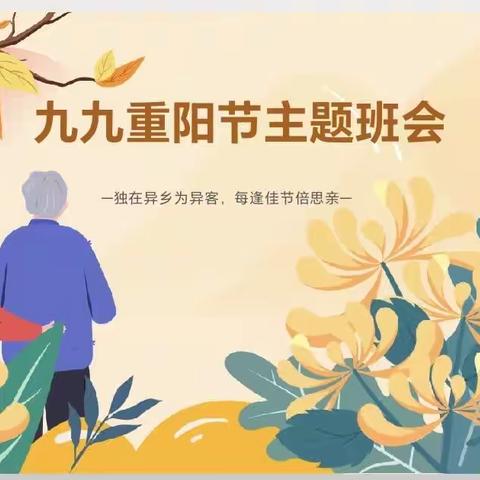 登高思亲，爱在重阳 ----东明县第一实验小学六年级重阳节主题班会。