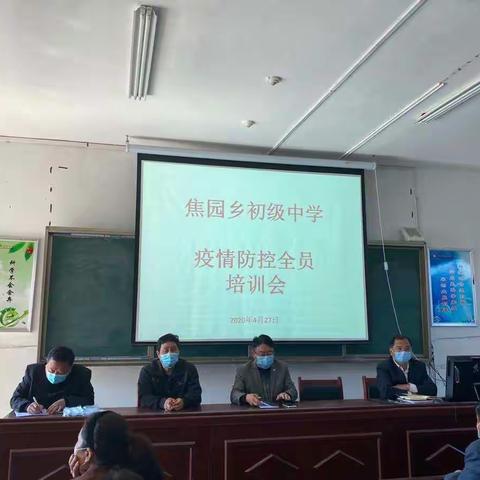 焦园乡初级中学召开疫情防控全员培训会