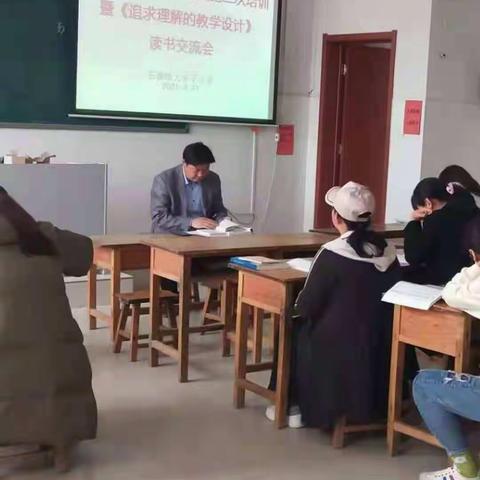 “终身学习——我们在行动“石堆镇大亭子小学评价任务的设计与实施二次培训”暨《追求理解的教学设计》读书交流会