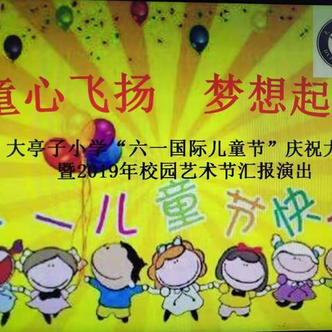 童心飞扬 梦想起航—大亭子小学“六一国际儿童节”暨校园艺术节汇报演出