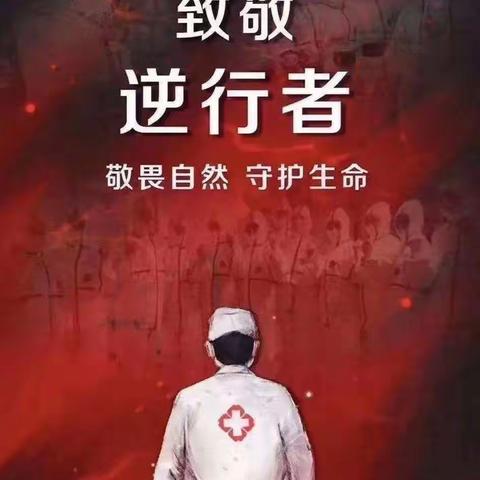 向最美逆行者致敬—石堆镇大亭子小学