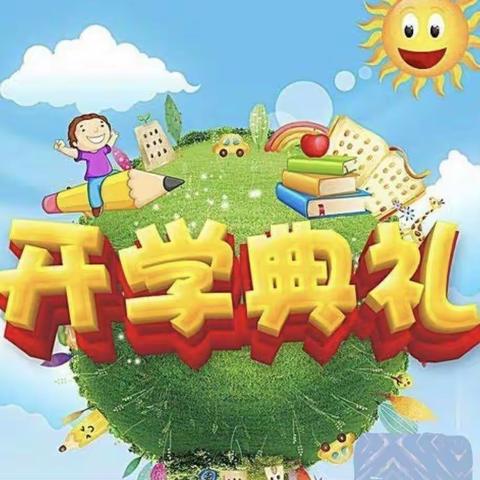 灿烂开学礼 踏上新征程——石堆镇大亭子小学新学期开学典礼