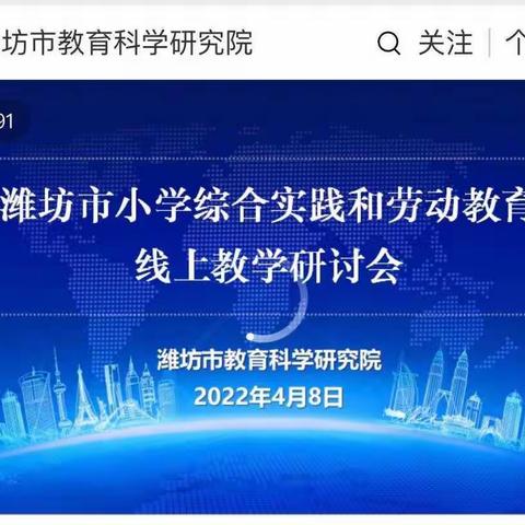 疫情汹涌难挡育人之心—寿光市建桥学校升阳校区综合实践和劳动教育线上研讨会学习