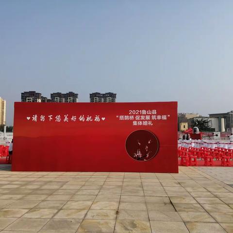 2021年鲁山县“搭鹊桥 促发展 筑幸福”集体婚礼