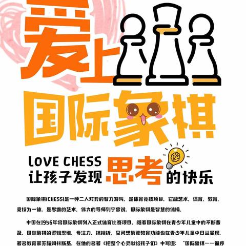 爱上国际象棋 发现思考的快乐