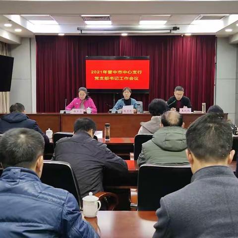 晋中市中心支行组织召开党支部书记工作会议