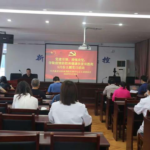 市疾控中心召开5月份主题党日活动