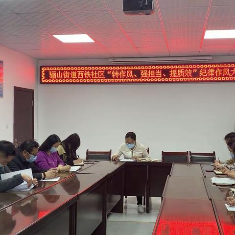 西铁社区“转作风、强担当、提质效”纪律作风大整顿动员会议