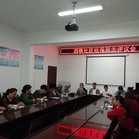 骊山街道西铁社区召开2018居民最低生活保障民主评议会
