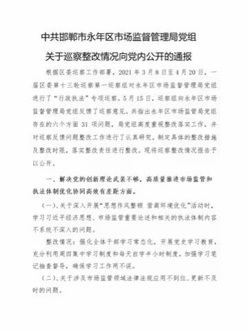 中共邯郸市永年区市场监督管理局党组关于巡察整改情况向社会公开的通报