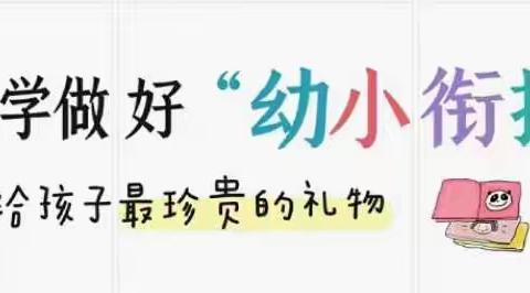 【教育宣传月】幼小衔接，我们在行动——美林幼儿园幼小衔接系列活动之『教师研讨会』